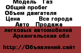  › Модель ­ Газ3302 › Общий пробег ­ 115 000 › Объем двигателя ­ 108 › Цена ­ 380 - Все города Авто » Продажа легковых автомобилей   . Архангельская обл.